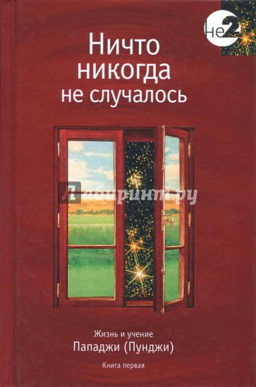 Ничто никогда не случалось. Жизнь и учение Пападжи (Пунджи). Книга 1