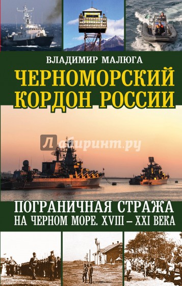 Черноморский кордон России. Пограничная стража на Черном море. XVIII-XXI века