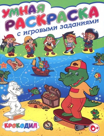 Умная раскраска с игровыми заданиями. Крокодил