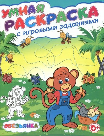 Умная раскраска с игровыми заданиями. Обезьянка