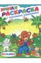 Умная раскраска с игровыми заданиями. Обезьянка - Скиба Тамара Викторовна