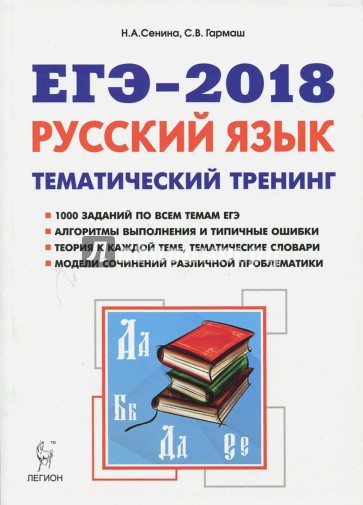 ЕГЭ-2018 Русский язык 10-11кл [Темат. тренинг]