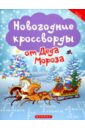 Сенчищева Татьяна Васильевна Новогодние кроссворды от Деда Мороза