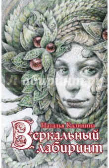 Обложка книги Зеркальный лабиринт, Калинина Наталья Дмитриевна