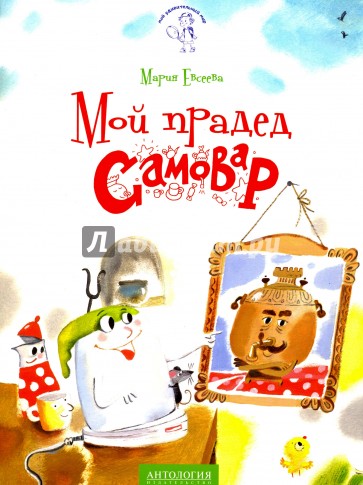 Мой прадед - Самовар