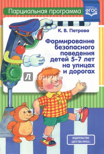 Формирование безопасного поведения детей 5-7 лет на улицах и дорогах. Парциальная программа. ФГОС