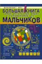 Обложка Большая книга самых интересных задач и головоломок