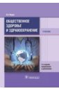 агарков николай михайлович общественное здоровье и здравоохранение учебник Медик Валерий Алексеевич Общественное здоровье и здравоохранение. Учебник