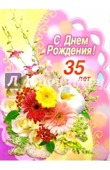 1Т-115/С Днем рождения 35/открытка-гигант.