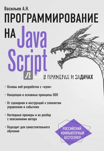 JavaScript в примерах и задачах