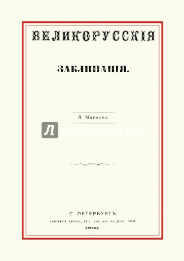 Великорусские заклинания