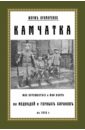 Крамаренко Григорий Гаврилович Камчатка. Мое путешествие и моя охота на медведей и горных баранов