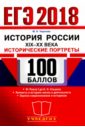 Чернова Марина Николаевна ЕГЭ 2018 История России. Историчские портреты XIX-XX века чернова марина николаевна огэ 2017 история россии история российской культуры