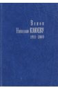 Венок Николаю Клюеву, 1911-2003