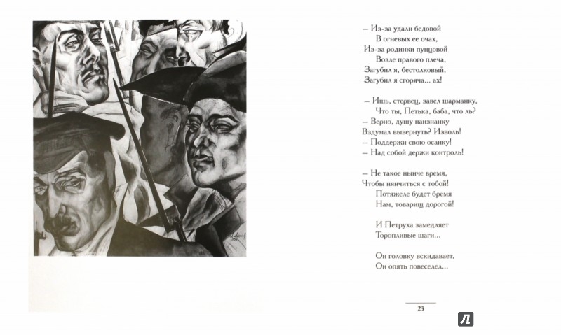 Иллюстрация 1 из 3 для Двенадцать - Александр Блок | Лабиринт - книги. Источник: Лабиринт