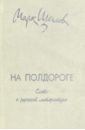 Щеглов Марк На полдороге. Слово о русской литературе