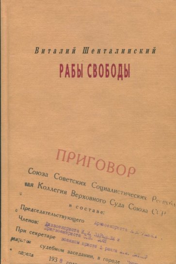 Рабы свободы