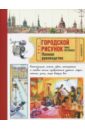 Торспеккен Томас Городской рисунок. Полное руководство городской рисунок полное руководство