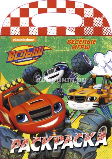 Раскраска с вырубкой. Весёлые игры