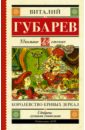Королевство кривых зеркал. В тридевятом царстве - Губарев Виталий Георгиевич