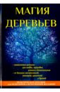 Лобков Денис Магия деревьев лобков денис астральные путешествия