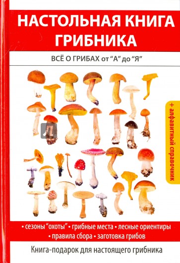 Настольная книга грибника. Всё о грибах от "А" до "Я"