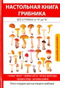 Настольная книга грибника. Всё о грибах от 