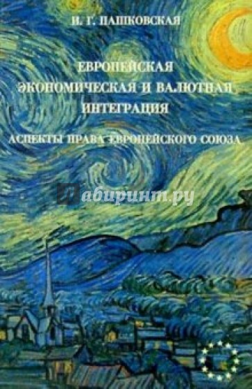 Европейская экономическая и валютная интеграция: Аспекты права Европейского Союза