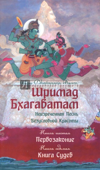 Шримад Бхагаватам. Книга 6-7. Первозаконие. Книга судеб