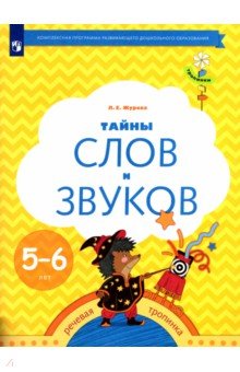 Тайны слов и звуков. Рабочая тетрадь для детей 5-6 лет. ФГОС ДО