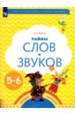 Журова Лидия Ефремовна Тайны слов и звуков. Рабочая тетрадь для детей 5-6 лет. ФГОС ДО журова лидия ефремовна подготовка к обучению грамоте детей 5 6 лет конспекты занятий