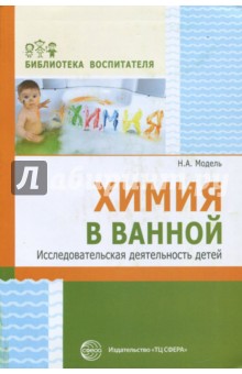 Модель Наталья Александровна - Химия в ванной. Исследовательская деятельность детей
