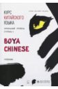 Ли Сяоци, Жэнь Сюэмэй, Сюй Цзиннин Курс китайского языка Boya Chinese. Начальный уровень. Ступень 2. Учебник