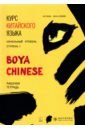 Ли Сяоци, Жэнь Сюэмэй Курс китайского языка Boya Chinese. Ступень 2. Рабочая тетрадь. Начальный уровень