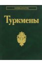 праздники обряды и обычаи русского народа Туркмены