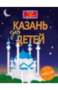 Рахматуллина Д. В., Косолапкин В. В. Казань для детей (от 6 до 12 лет)