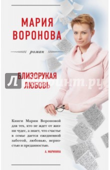 Обложка книги Близорукая любовь, Воронова Мария Владимировна