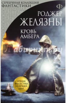 Обложка книги Кровь Амбера, Желязны Роджер