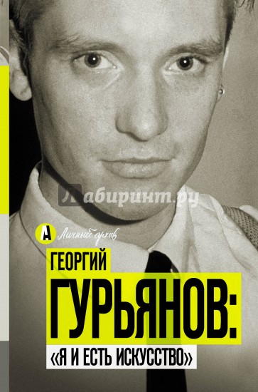 Георгий Гурьянов. Я и есть искусство