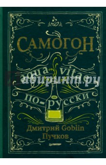 Обложка книги Самогон Aqua vitae по-русски (с автографом автора), Пучков Дмитрий