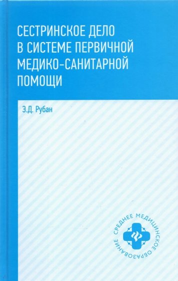 Сестринское дело в системе первичной медицинского-санитарной помощи