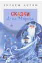 Сказки Деда Мороза читаем детям сказки деда мороза