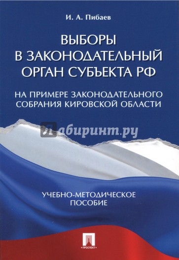 Выборы в законодател.орган субъекта РФ.Уч-мет.пос