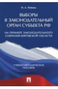 Выборы в законодательный орган субъекта РФ. Учебно-методическое пособие - Пибаев Игорь Александрович