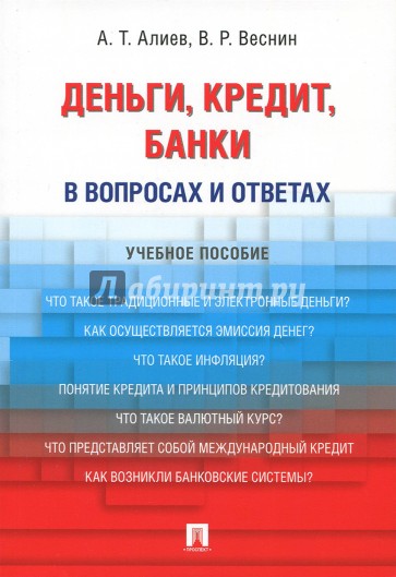 Деньги.Кредит.Банки.В вопросах и ответах.Уч.пос