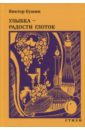 Улыбка - радости глоток. Стихи