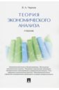 зенкина ирина владимировна теория экономического анализа Чернов Владимир Анатольевич Теория экономического анализа. Учебник