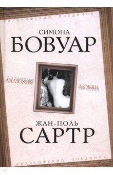 Обложка книги Аллюзия любви, де Бовуар Симона, Сартр Жан-Поль