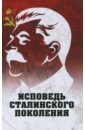 Исповедь сталинского поколения. Отклики на судебный процесс И. Т. Шеховцова, фильм 