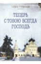 Теперь с тобою всегда Господь теперь с тобою всегда господь